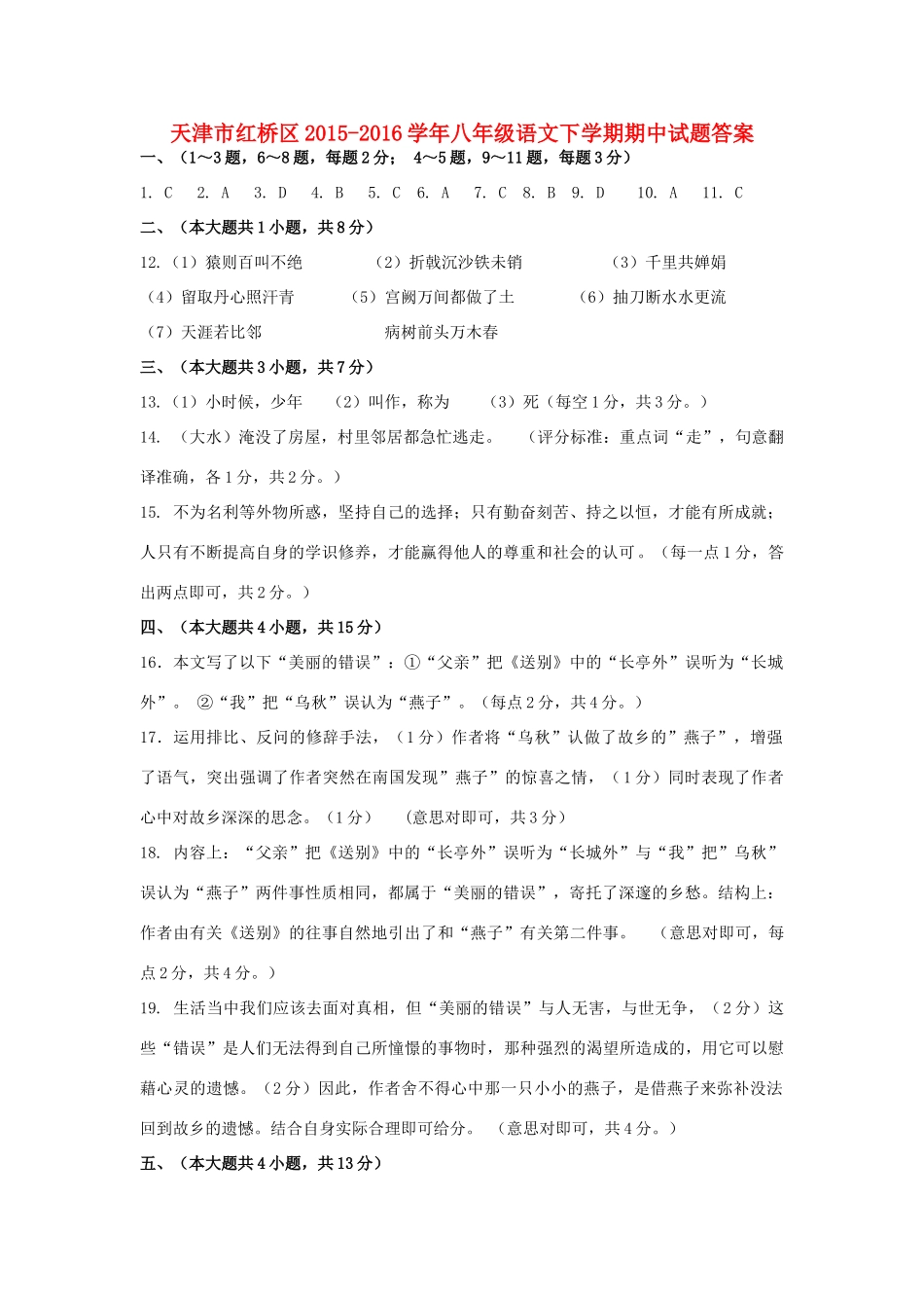 天津市红桥区八年级语文下学期期中试卷答案 新人教版 天津市红桥区八年级语文下学期期中试卷(pdf) 新人教版 天津市红桥区八年级语文下学期期中试卷(pdf) 新人教版_第1页