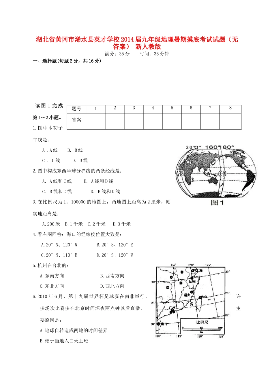 九年级地理暑期摸底考试试卷 新人教版试卷_第1页