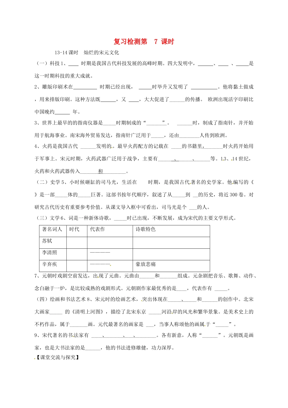 山东省广饶县七年级历史下册 复习检测(第7课时) 鲁教版试卷_第1页