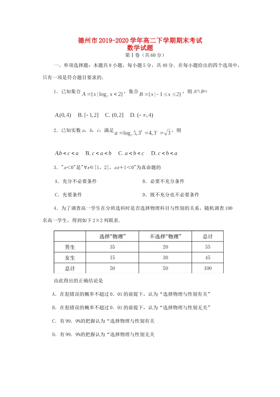 山东省德州市高二数学下学期期末考试试卷_第1页