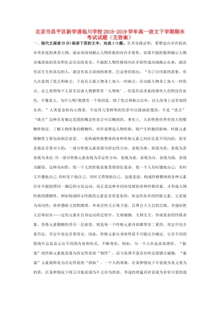 北京市昌平区新学道临川学校_高一语文下学期期末考试试题无答案 试题