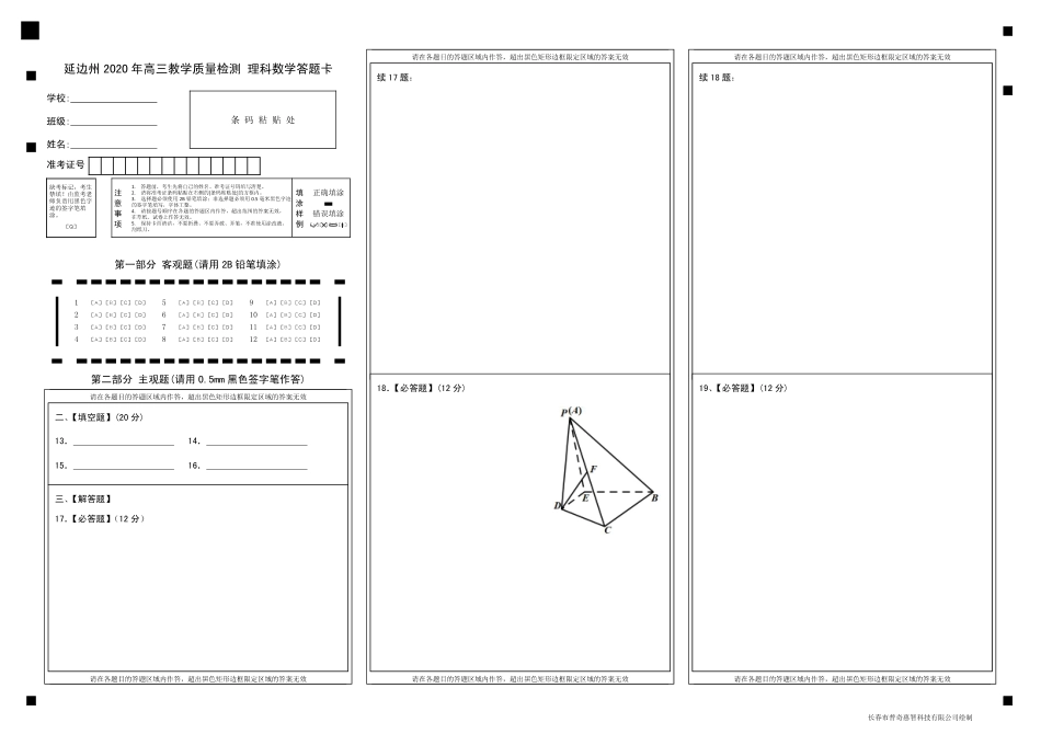 吉林省延边州高三数学下学期4月教学质量检测试卷 理(PDF)答题卡 吉林省延边州届高三数学下学期4月教学质量检测试卷 理(PDF) 吉林省延边州届高三数学下学期4月教学质量检测试卷 理(PDF)_第1页