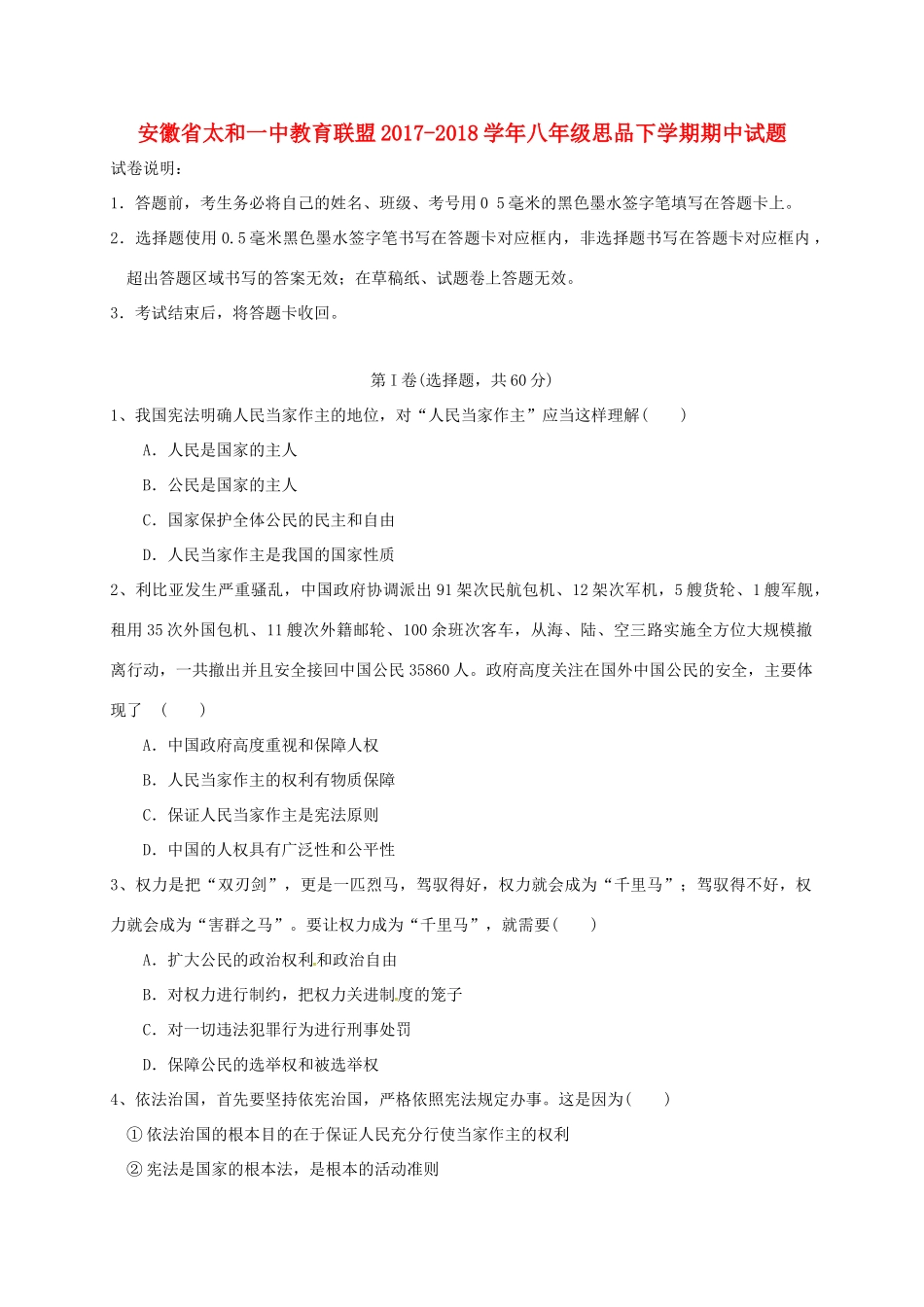 安徽省太和一中教育联盟 八年级思品下学期期中试卷 新人教版试卷_第1页