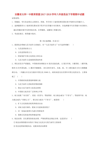 安徽省太和一中教育联盟 八年级思品下学期期中试卷 新人教版试卷