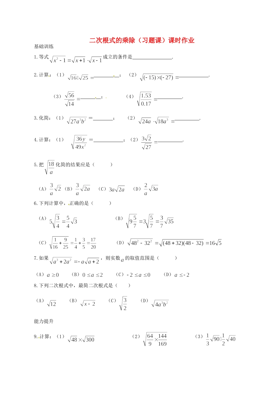 九年级数学 二次根式的乘除(习题课)课时作业试卷_第1页
