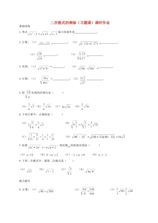 九年级数学 二次根式的乘除(习题课)课时作业试卷