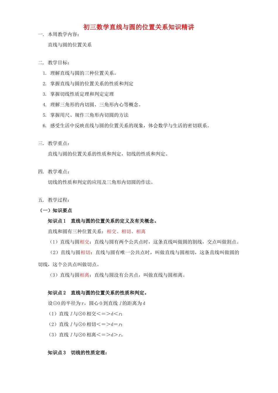 初三数学直线与圆的位置关系知识精讲 江苏科技版 试题_第1页