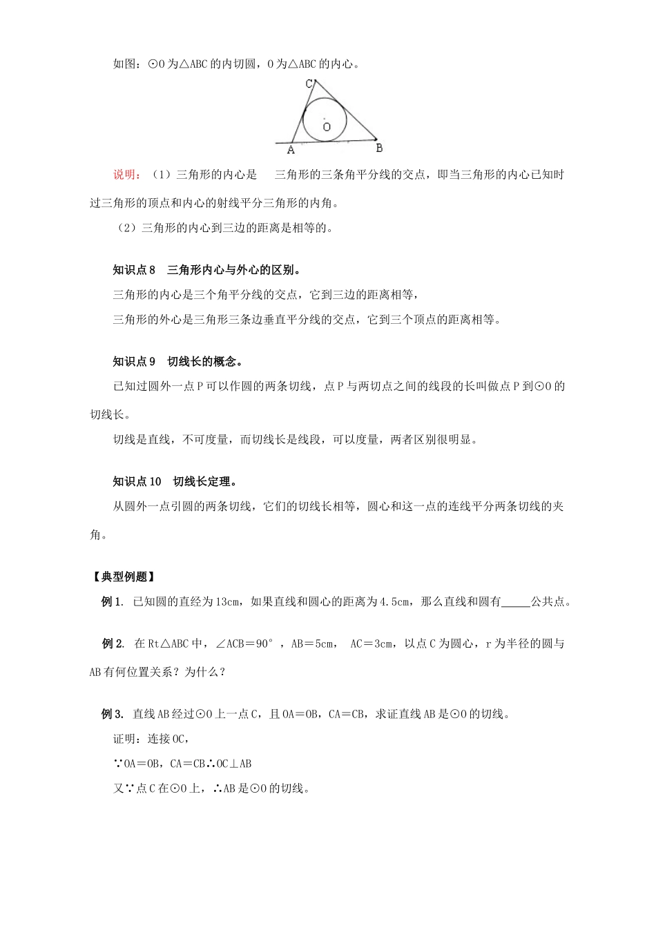 初三数学直线与圆的位置关系知识精讲 江苏科技版 试题_第3页