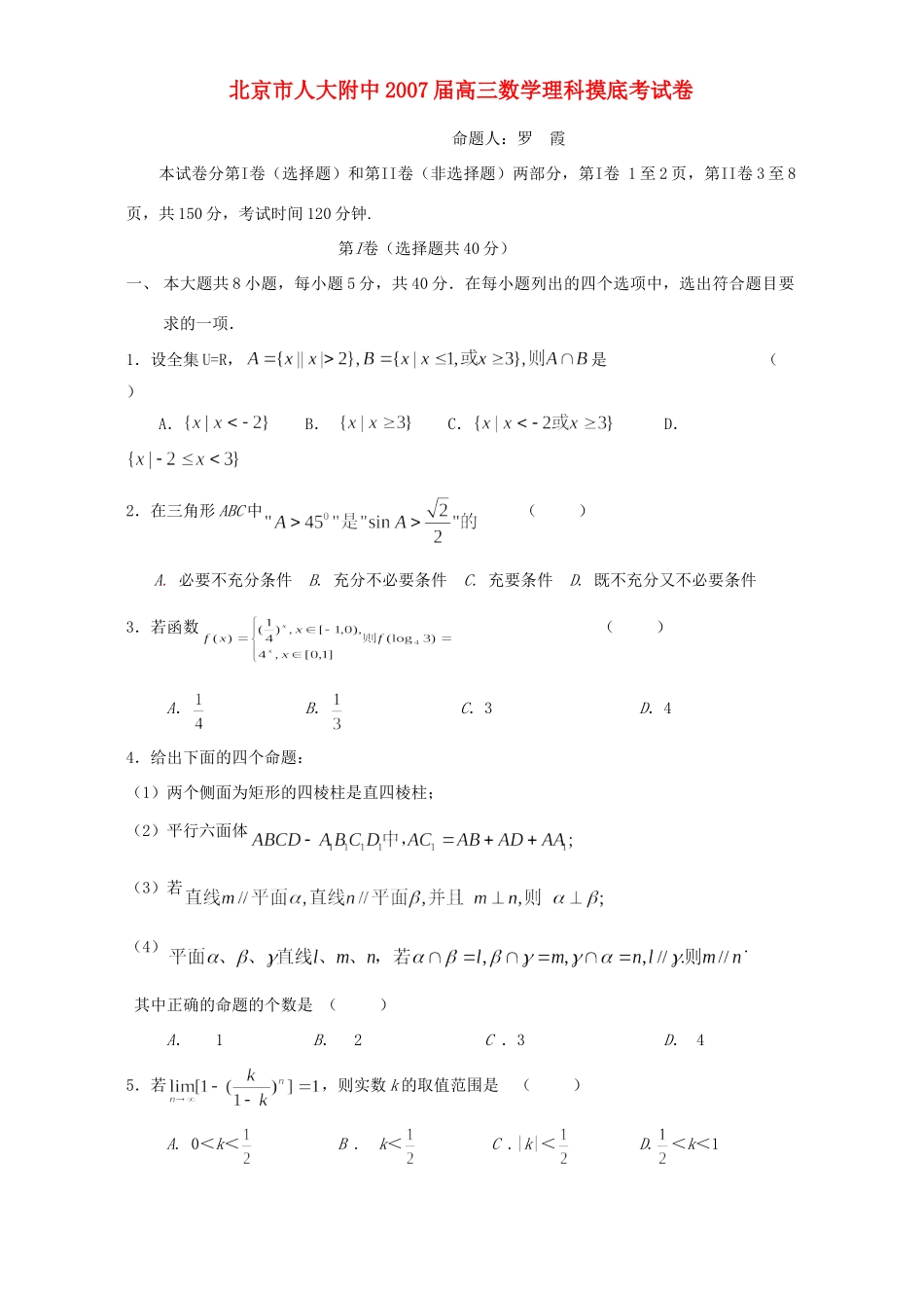 北京市人大附中高三数学理科摸底考试卷 人教版 试题_第1页