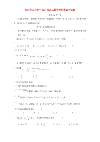 北京市人大附中高三数学理科摸底考试卷 人教版 试题