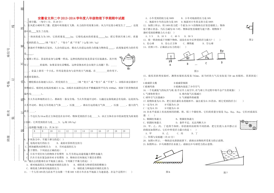 安徽省太和二中八年级物理下学期期中试卷试卷_第1页