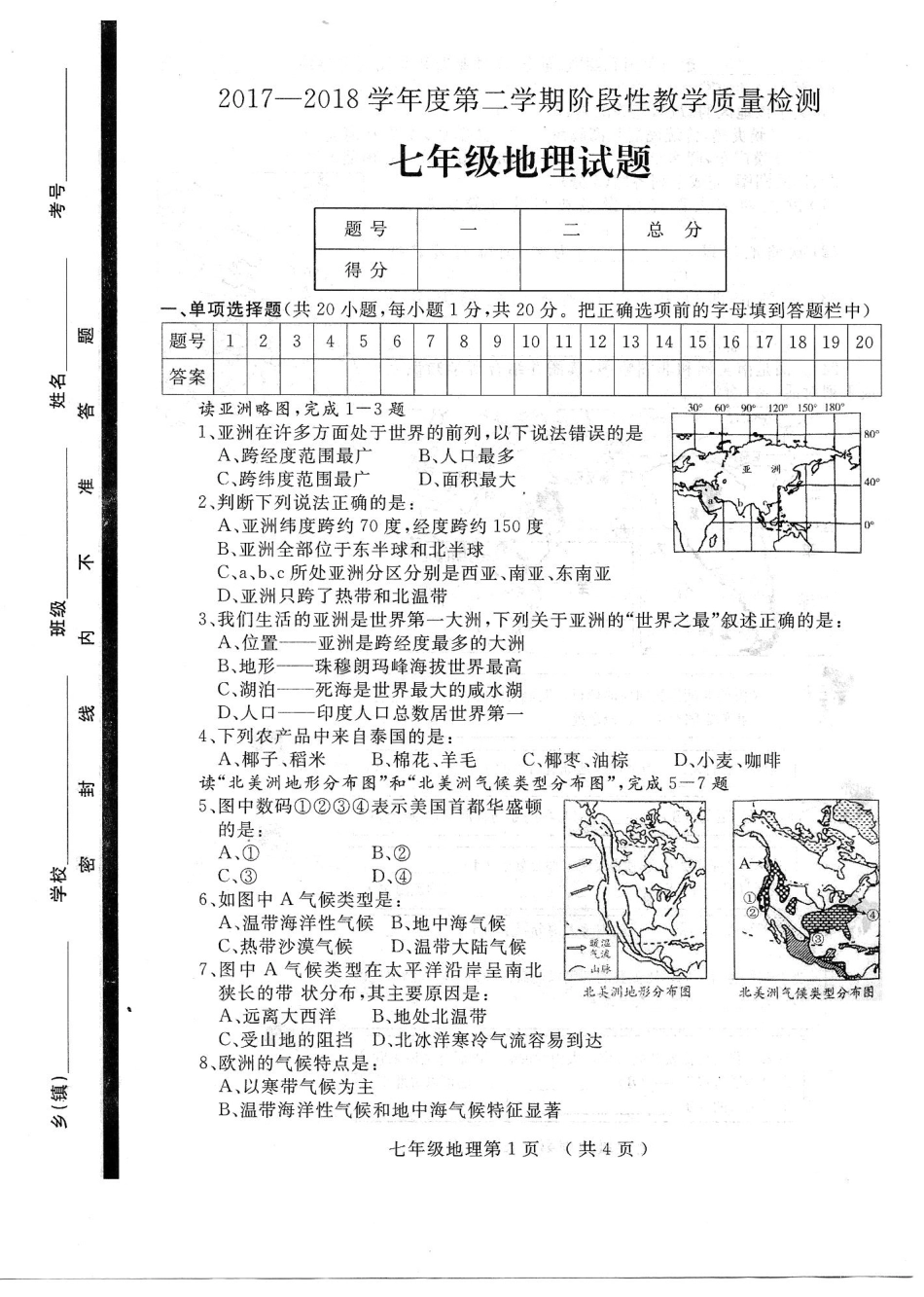 山东省菏泽市鄄城县七年级地理下学期期中试卷(pdf) 湘教版试卷_第1页