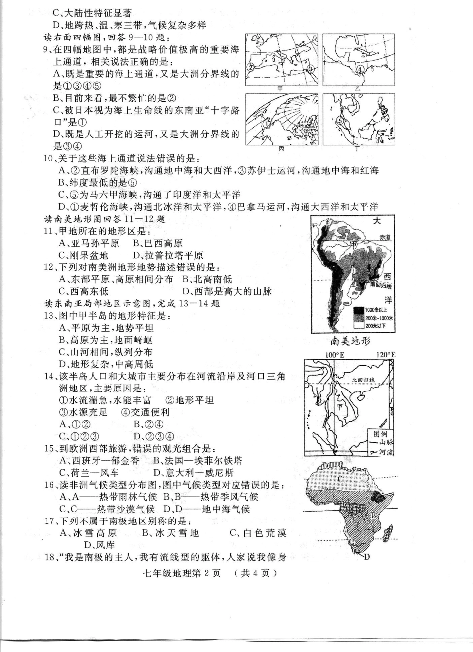 山东省菏泽市鄄城县七年级地理下学期期中试卷(pdf) 湘教版试卷_第2页