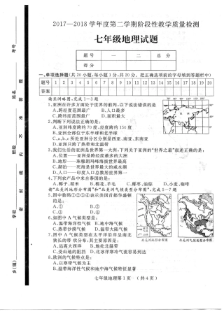 山东省菏泽市鄄城县七年级地理下学期期中试卷(pdf) 湘教版试卷