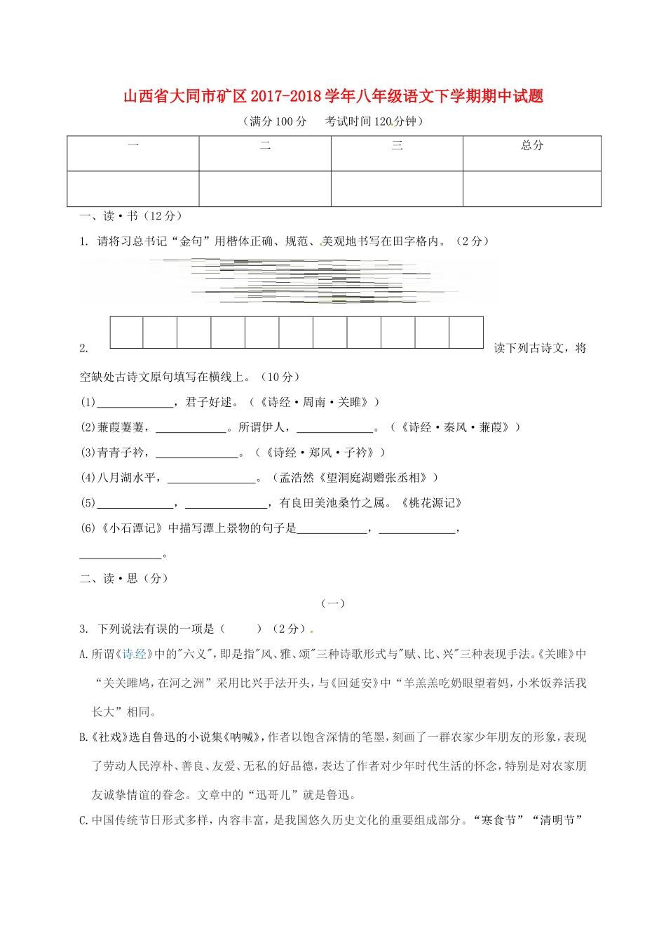 山西省大同市矿区 八年级语文下学期期中试卷 新人教版试卷_第1页
