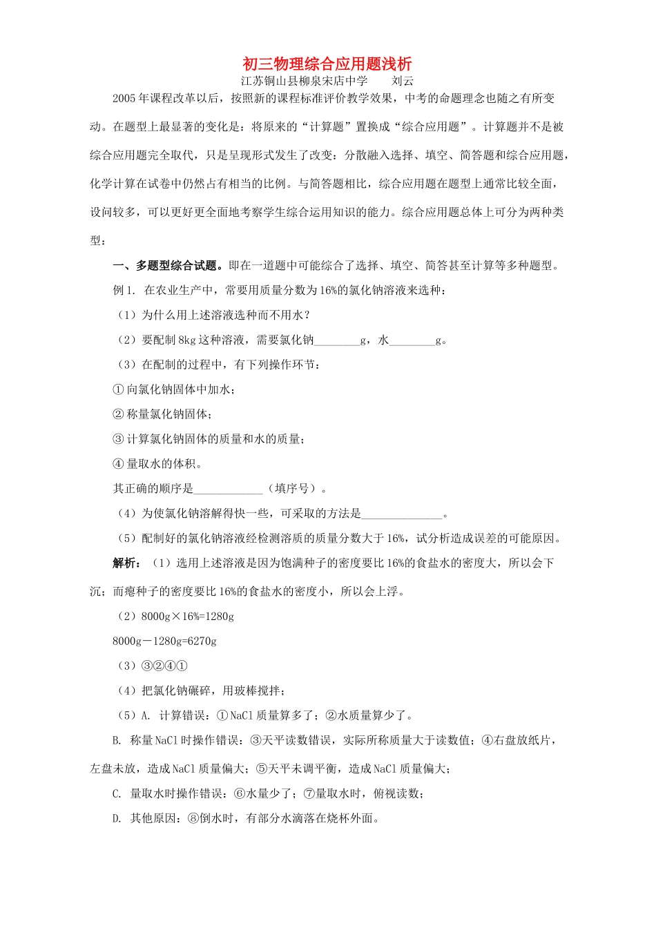 初三物理综合应用题浅析 专题辅导 不分版本 试题_第1页