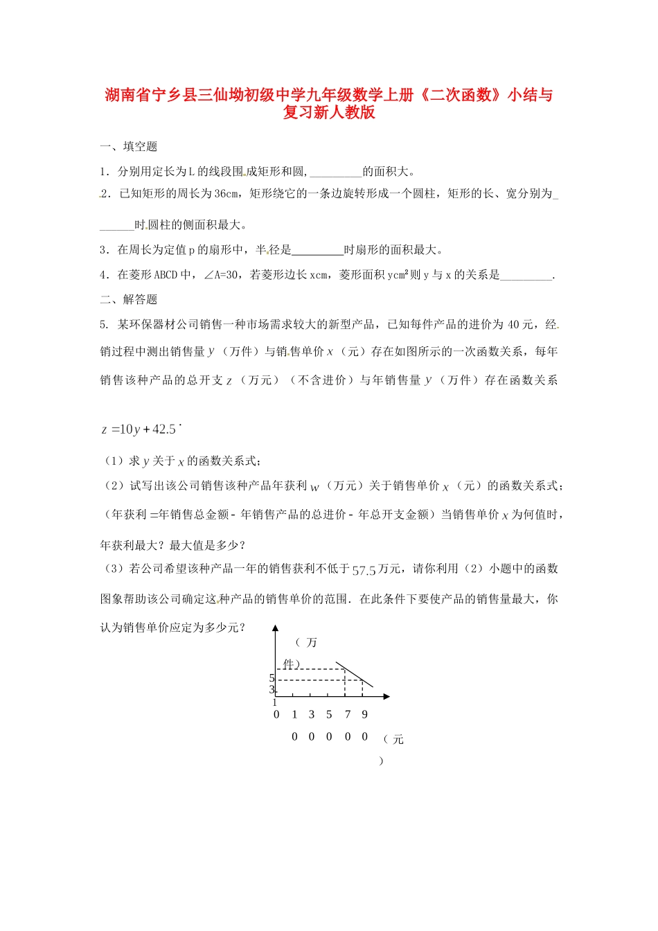 九年级数学上册(二次函数)小结与复习题 新人教版试卷_第1页