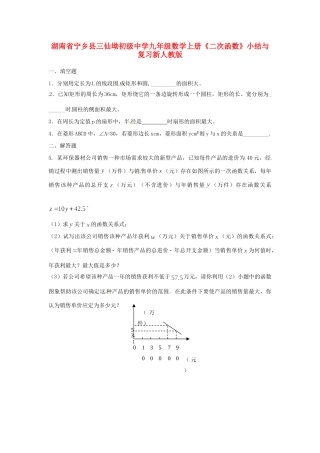 九年级数学上册(二次函数)小结与复习题 新人教版试卷