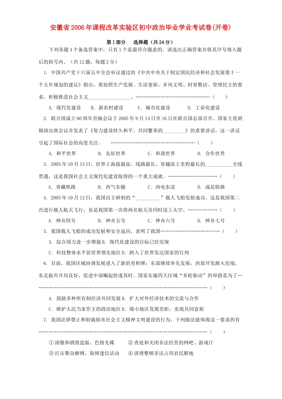 初中政治毕业学业考试卷开卷 试题_第1页