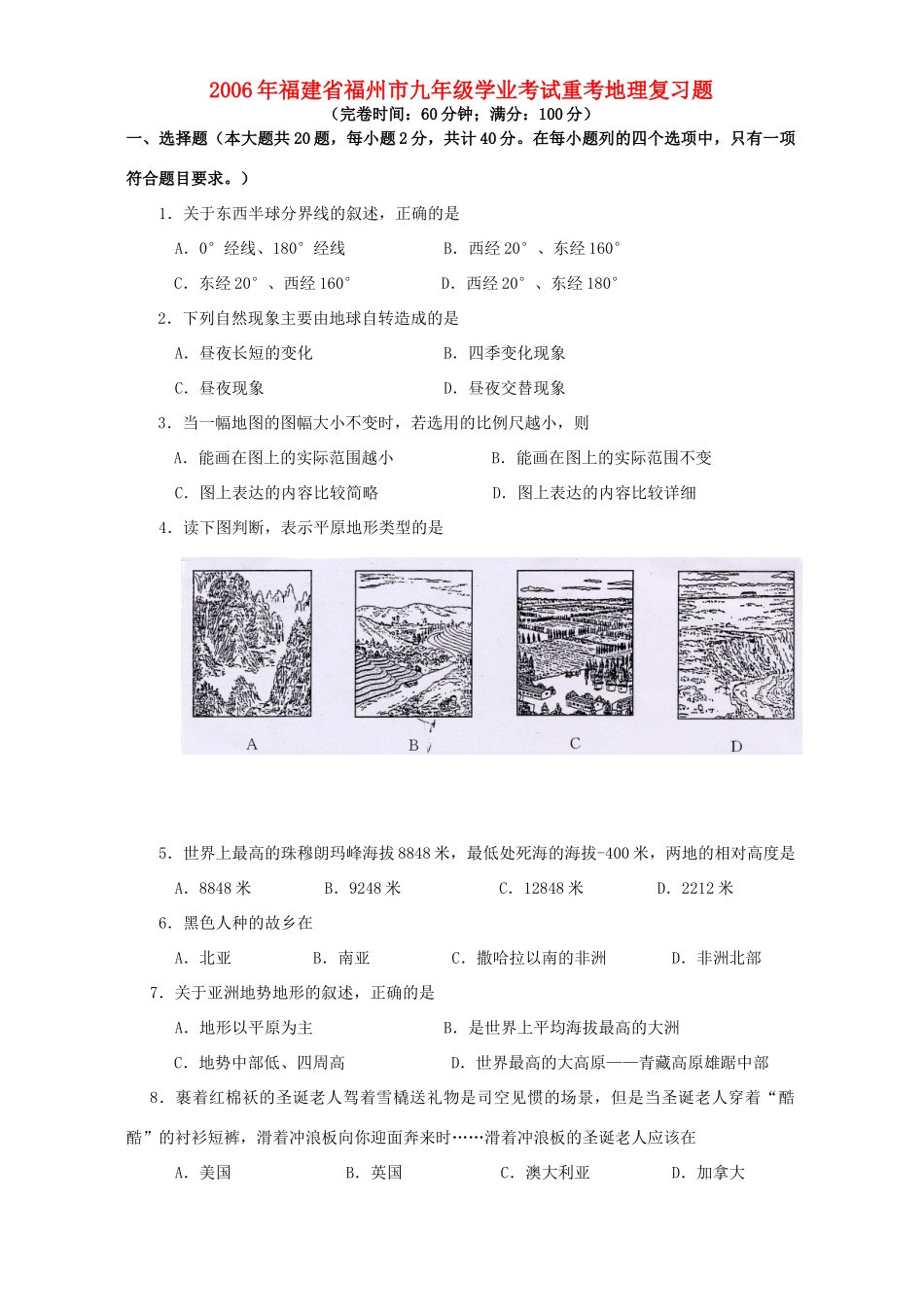 九年级学业考试重考地理复习题 新课标试卷_第1页