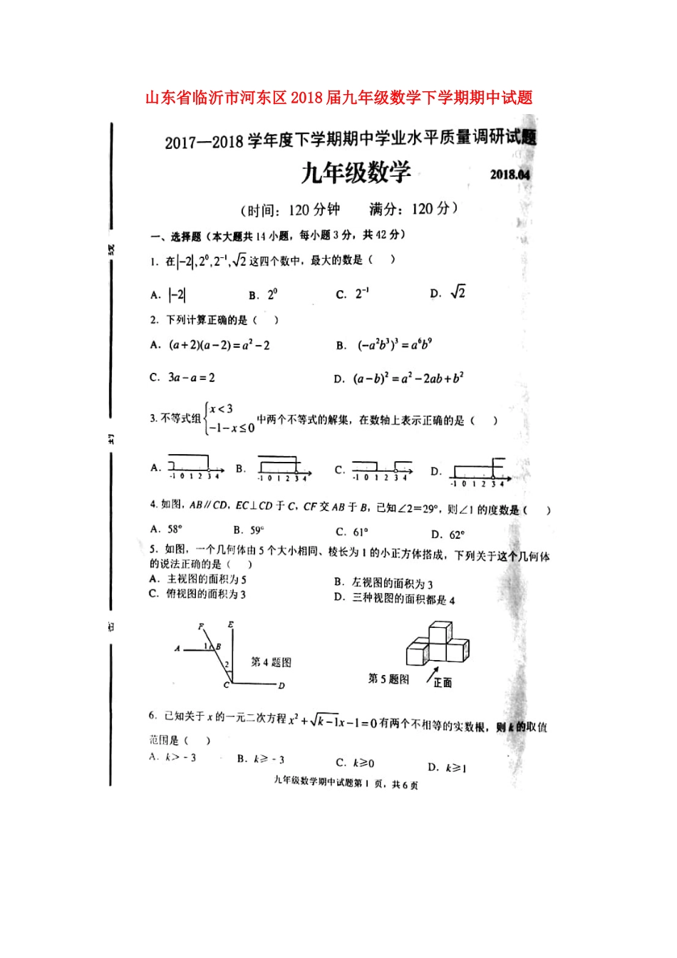 山东省临沂市河东区九年级数学下学期期中试卷试卷_第1页