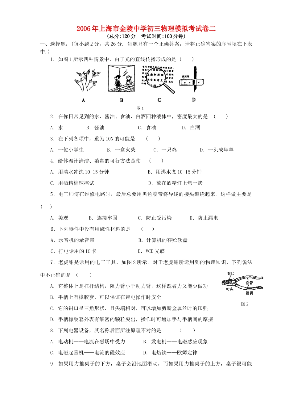 初三物理模拟考试卷二 试题_第1页