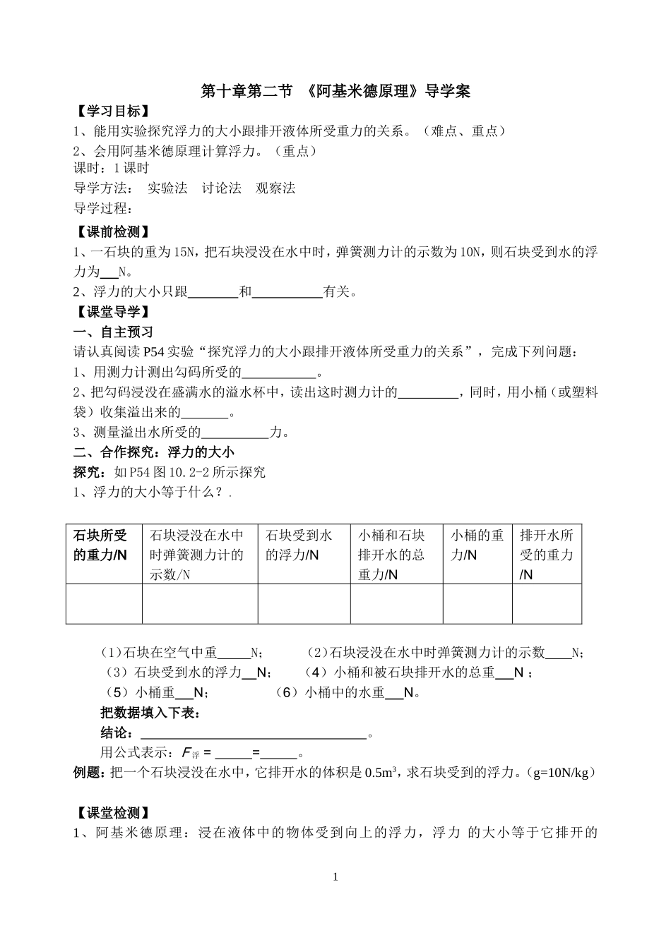 新人教版八年级物理第十章第二节阿基米德原理导学案_第1页