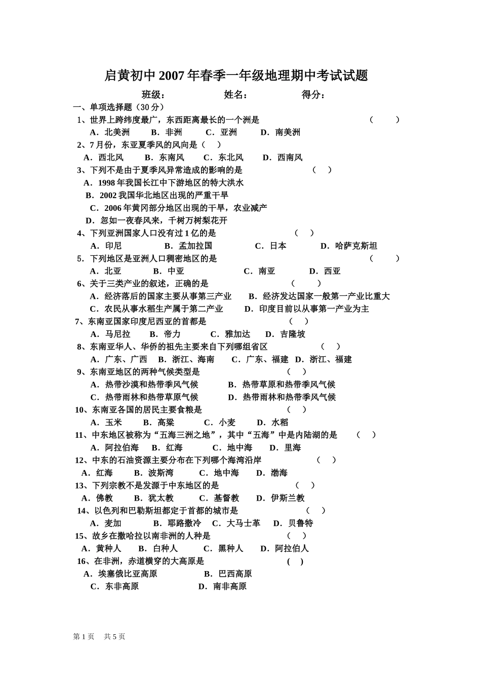 -启黄初中2007年春季一年级地理期中考试试题_第1页