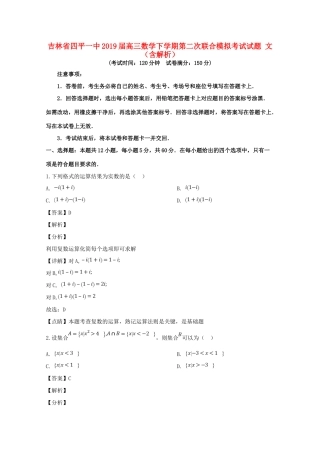 吉林省四平一中高三数学下学期第二次联合模拟考试试卷 文(含解析)试卷