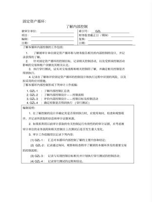 了解内部控制固定资产循环