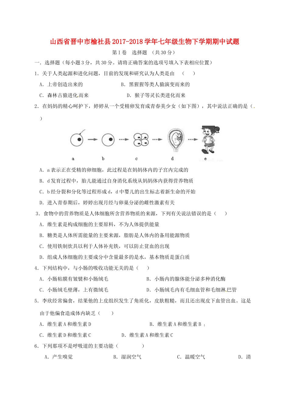 山西省晋中市榆社县七年级生物下学期期中试卷 新人教版试卷_第1页
