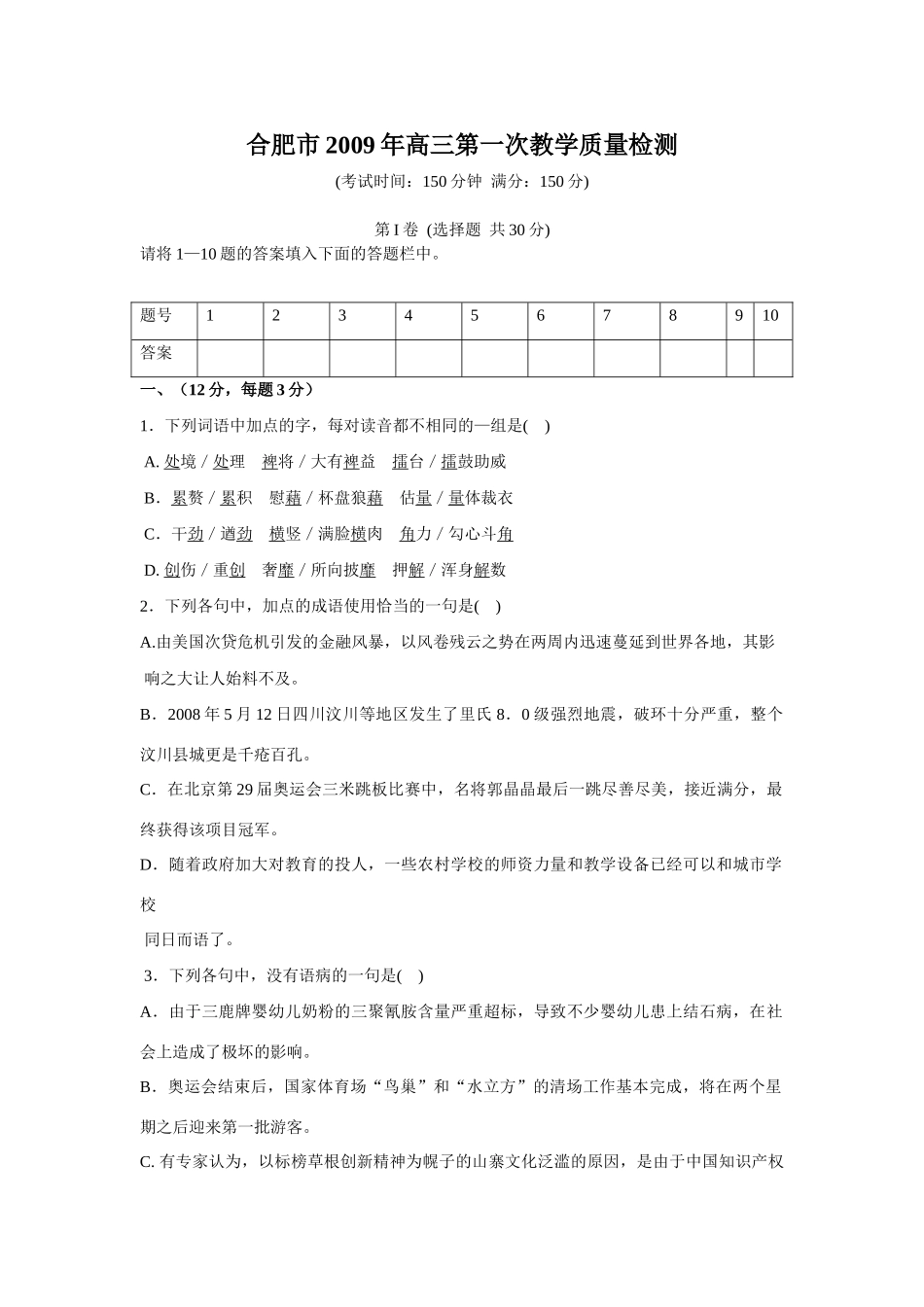 合肥市高三第一次教学质量检测语文试卷及参考答案 安徽高考语文模拟试卷集锦(精选40套) 安徽高考语文模拟试卷集锦(精选40套)_第1页