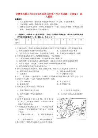 安徽省马鞍山市九年级历史第二次月考试卷 新人教版试卷