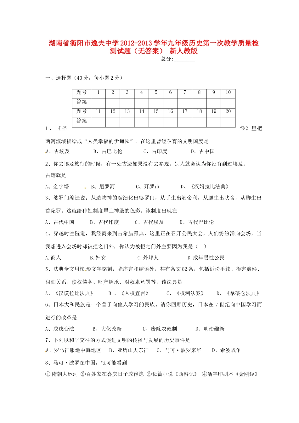 九年级历史第一次教学质量检测试卷 新人教版试卷(00002)_第1页