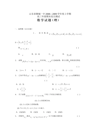 山东省聊城一中高三上学期期末综合测试(数学理) 山东省(课改区)期末考试高三数学试卷集锦(27套) 山东省(课改区)期末考试高三数学试卷集锦(27套)