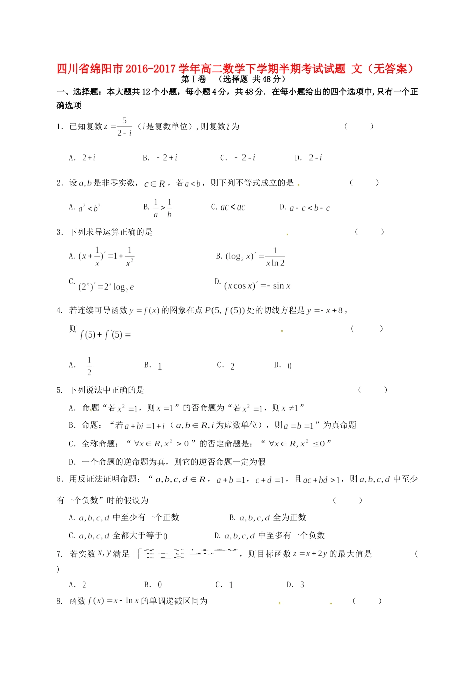 四川省绵阳市 高二数学下学期半期考试试卷 文试卷_第1页