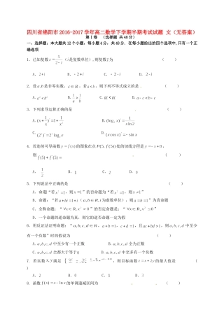 四川省绵阳市 高二数学下学期半期考试试卷 文试卷