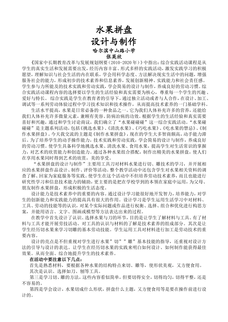 水果拼盘设计与制作文字稿_第1页
