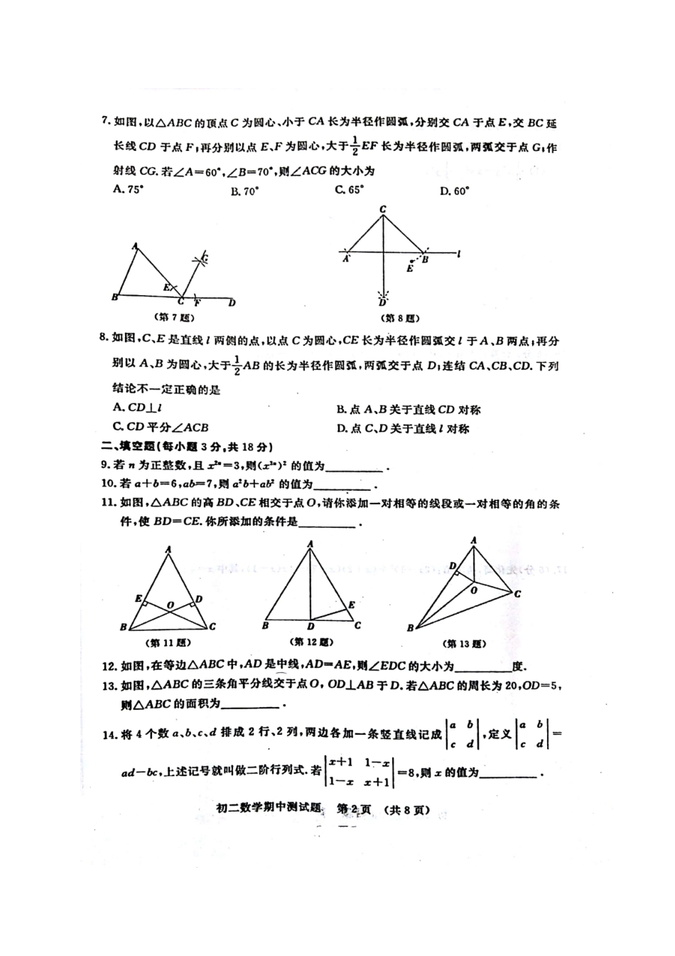 吉林省长春市宽城区 八年级数学上学期期中试卷 华东师大版试卷_第2页
