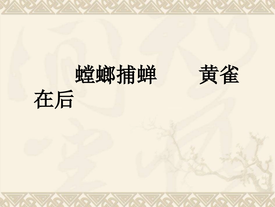 苏教版小学语文六年级下册《螳螂捕蝉》PPT课件.ppt_第2页