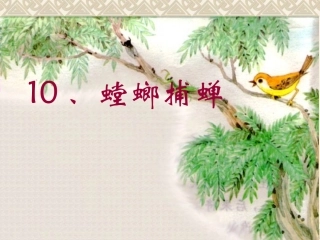 苏教版小学语文六年级下册《螳螂捕蝉》PPT课件.ppt