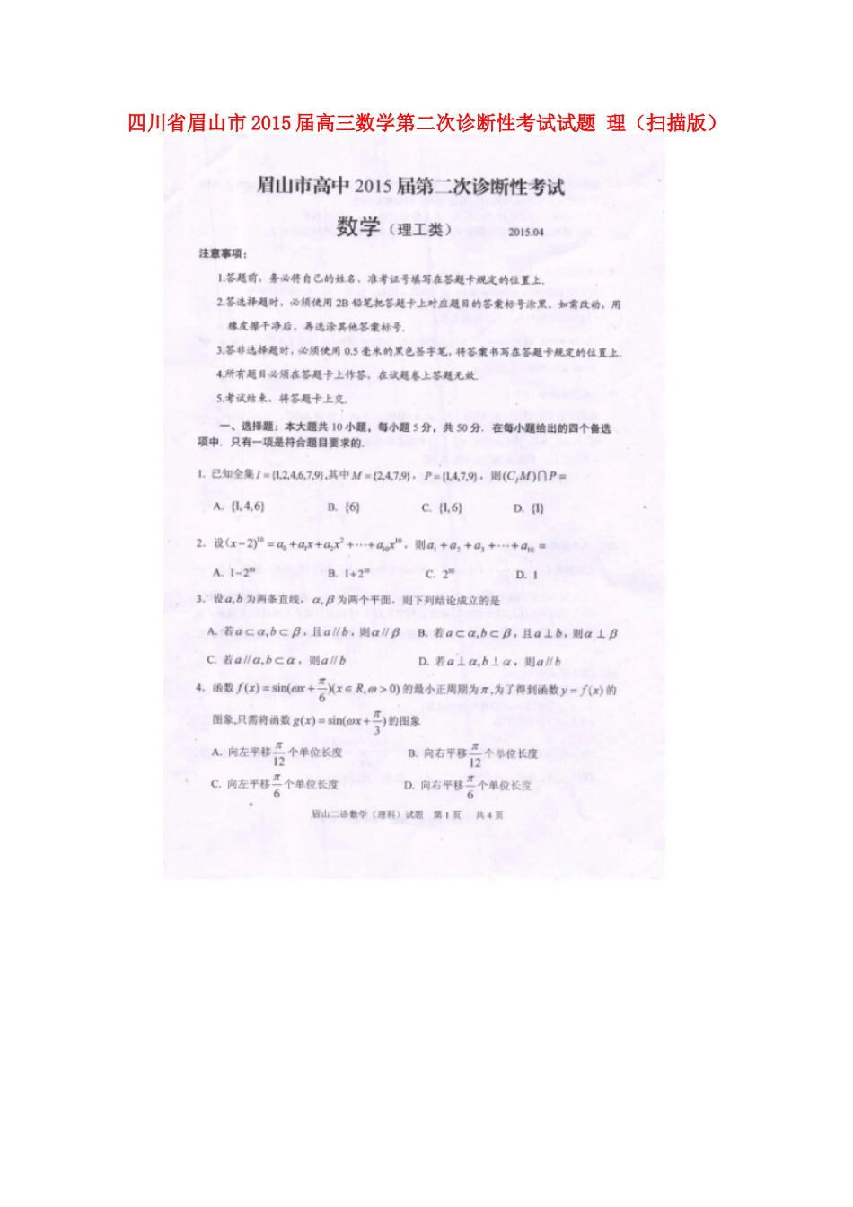 四川省眉山市高三数学第二次诊断性考试试卷 理试卷_第1页