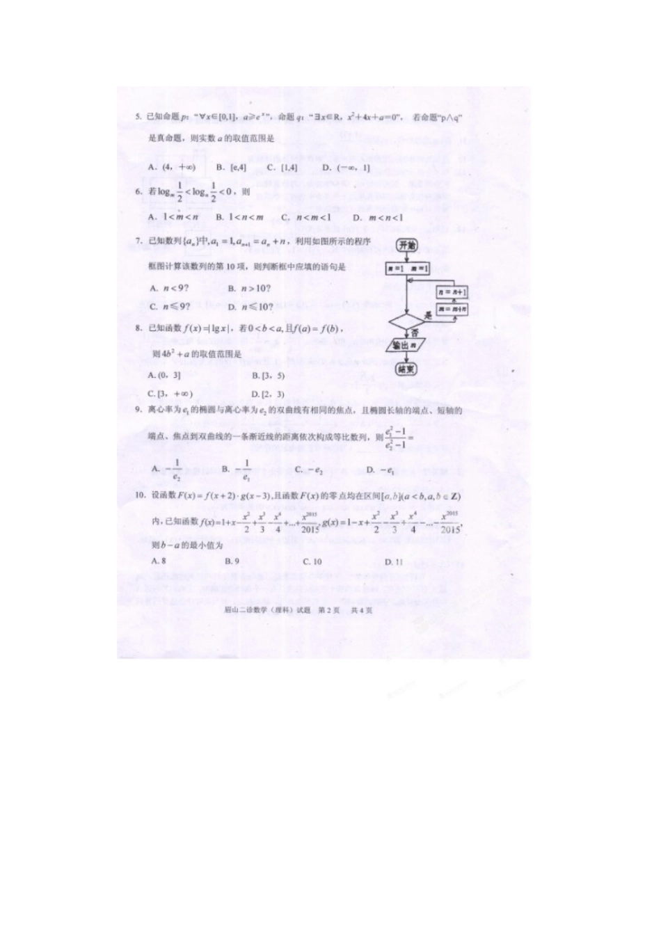 四川省眉山市高三数学第二次诊断性考试试卷 理试卷_第2页