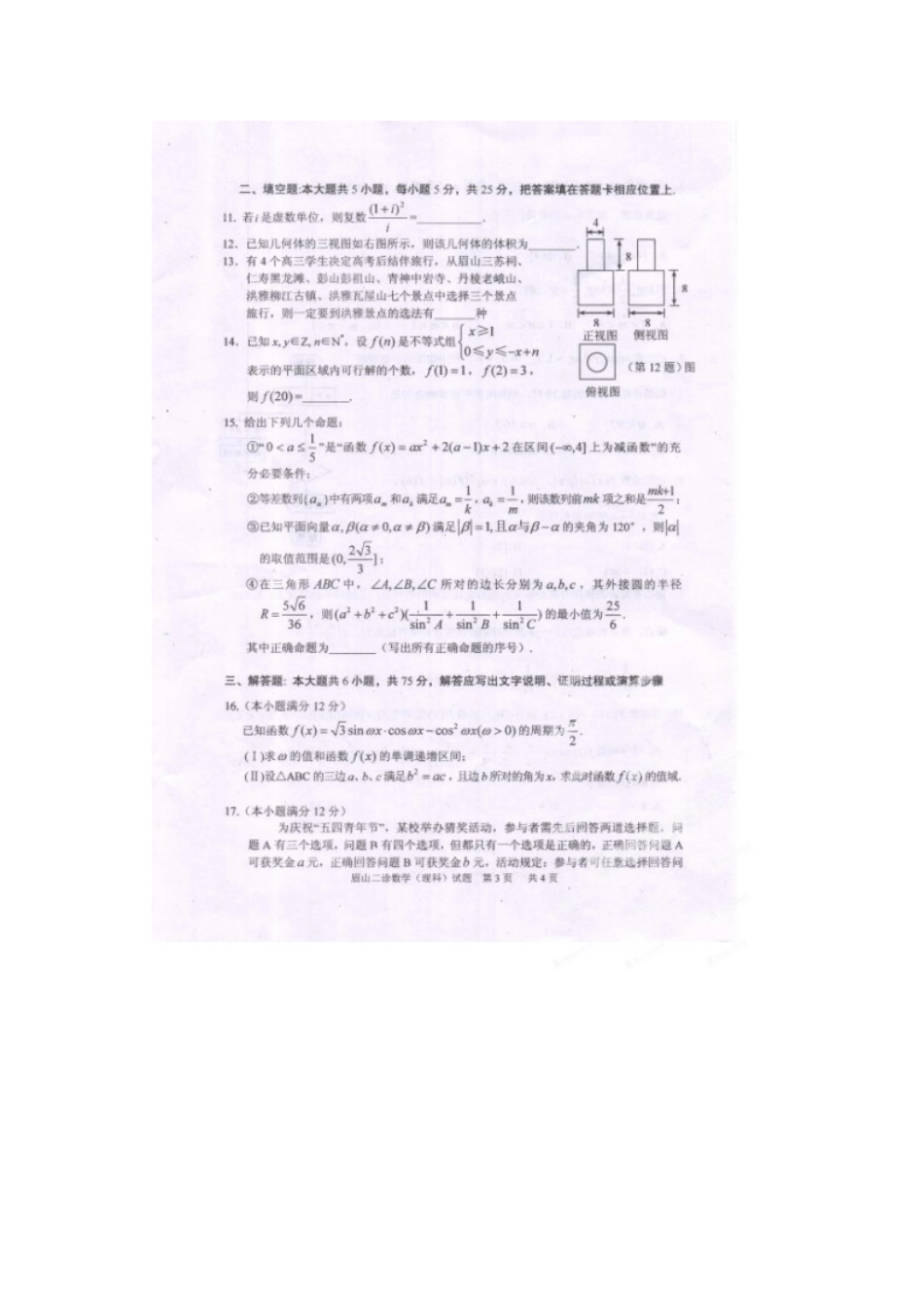 四川省眉山市高三数学第二次诊断性考试试卷 理试卷_第3页