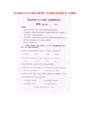 四川省眉山市高三数学第二次诊断性考试试卷 理试卷