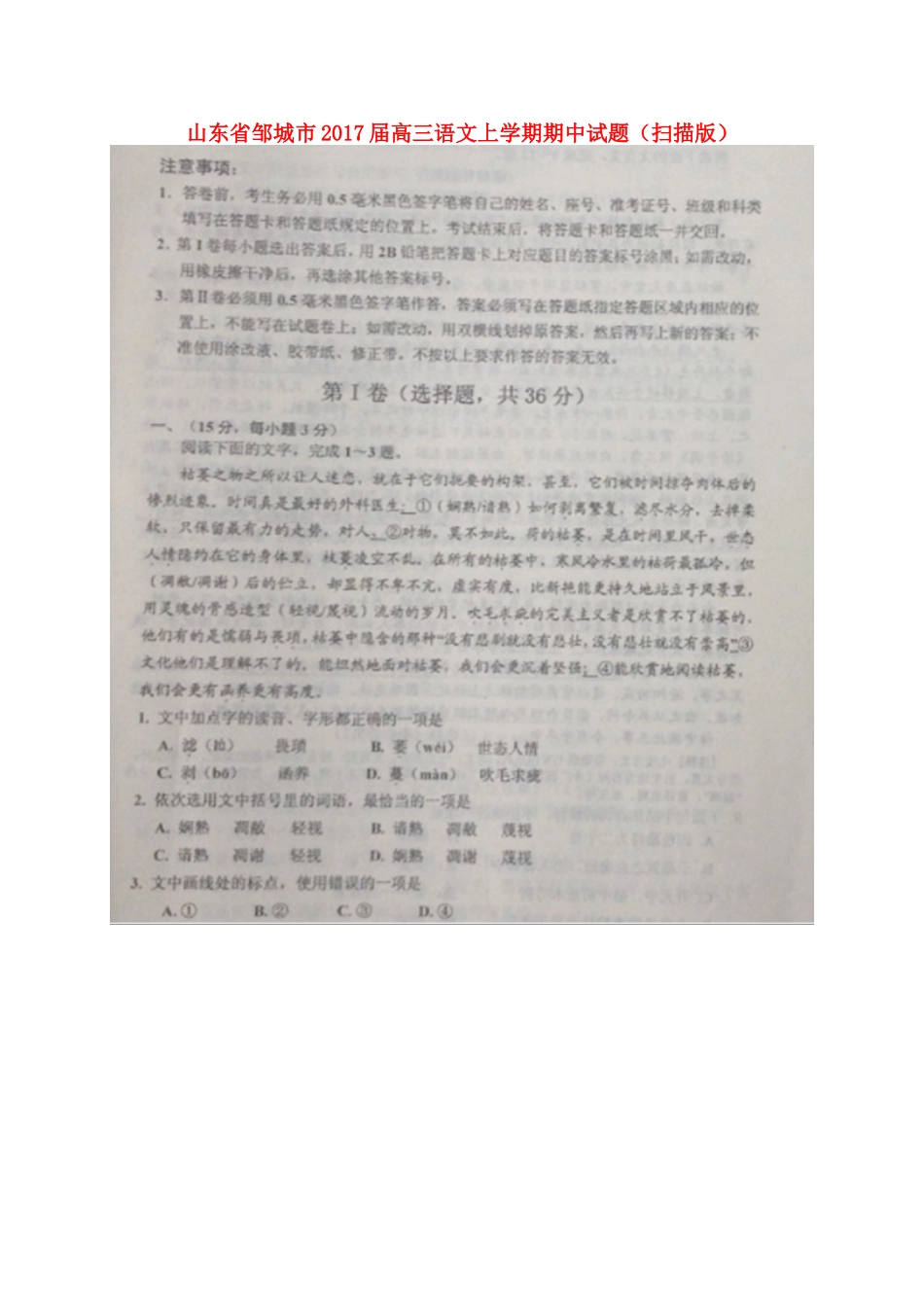 山东省邹城市高三语文上学期期中试卷扫描版试卷_第1页
