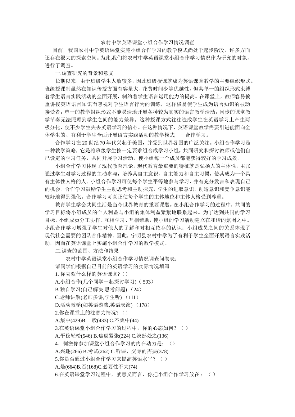 农村中学英语课堂小组合作学习情况调查_第1页