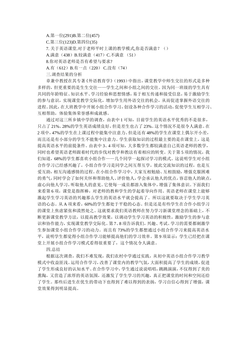 农村中学英语课堂小组合作学习情况调查_第2页