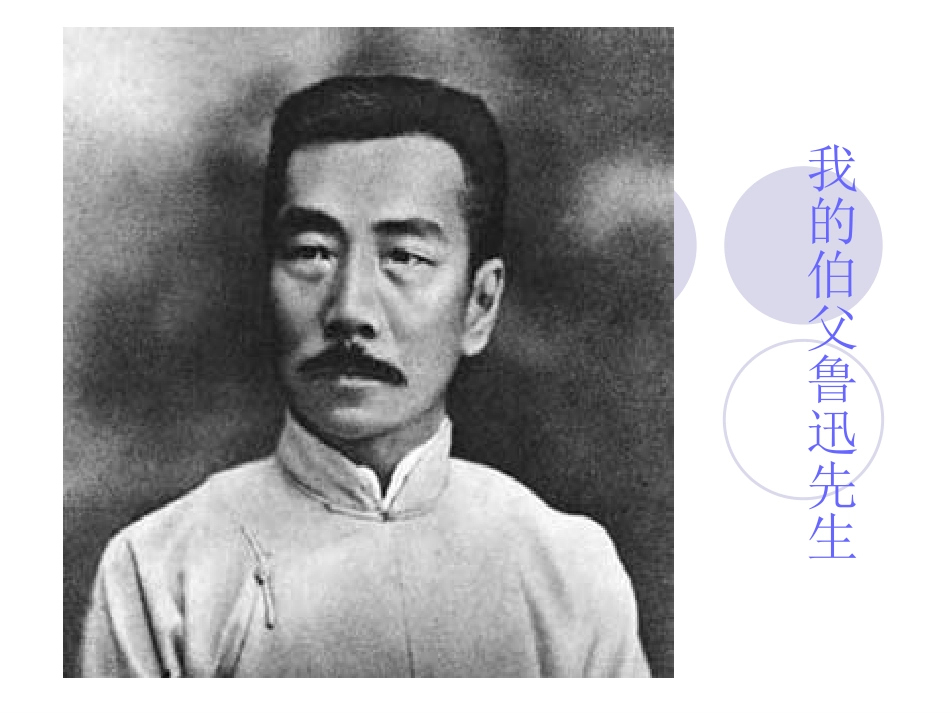 我的伯父鲁迅先生-(2)_第1页