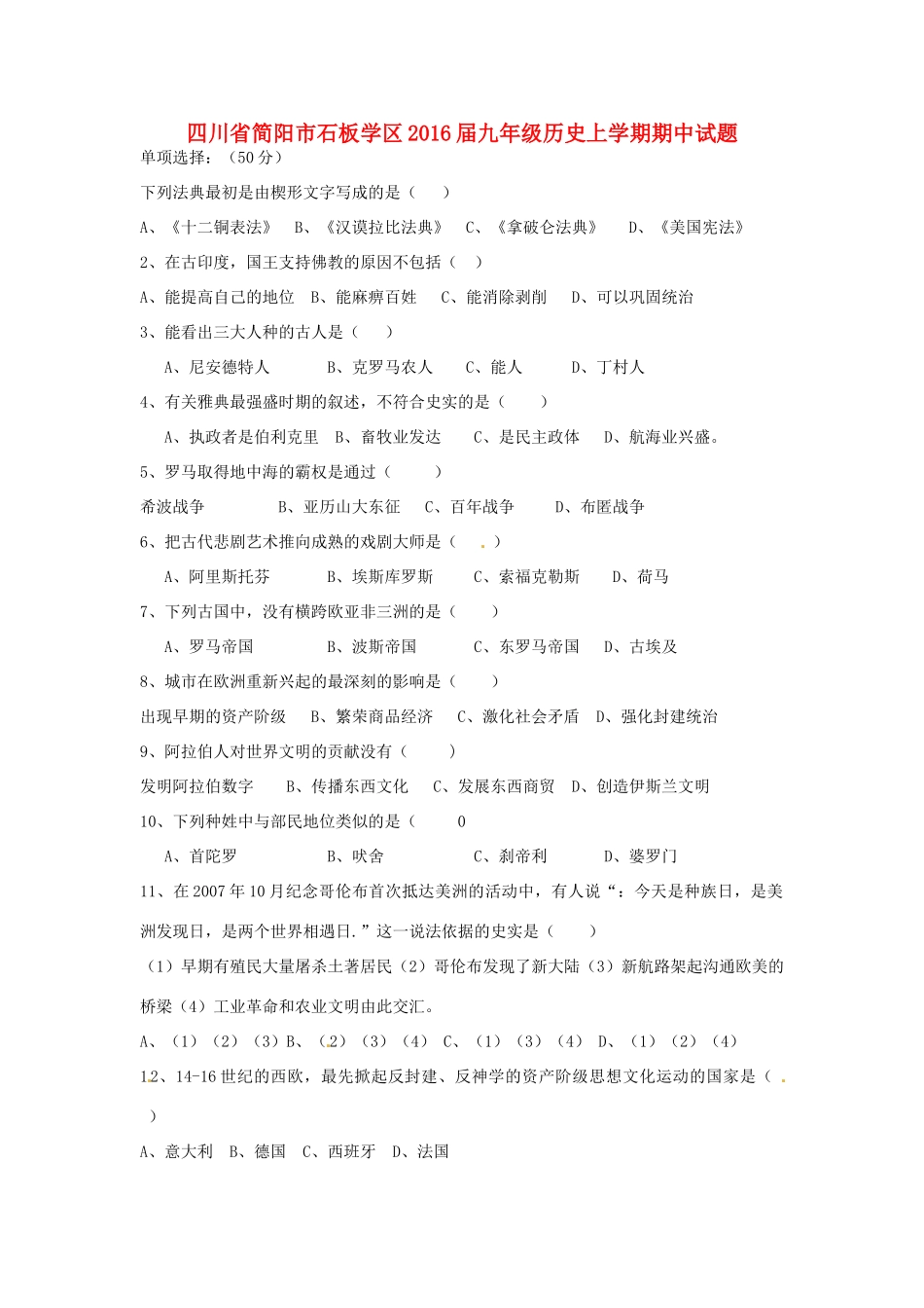 四川省简阳市石板学区届九年级历史上学期期中试卷_第1页